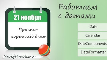 Все, что нужно знать о работе с датами! (Date, Calendar, DateFormatter, DateComponents)