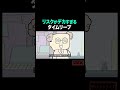 裸タイムリープ、リスクがデカすぎる… #ショートアニメ