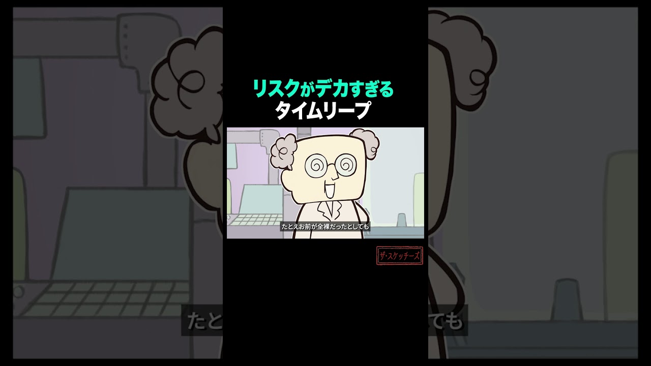 裸タイムリープ、リスクがデカすぎる… #ショートアニメ