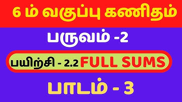 6th maths term 2 chapter 2 exercise 2.2 in tamil