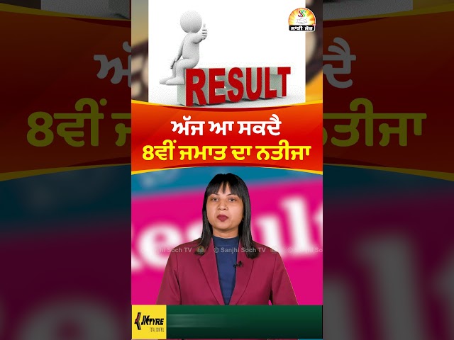 ਅੱਜ ਆ ਸਕਦੈ 8ਵੀਂ ਜਮਾਤ ਦਾ ਨਤੀਜਾ  #pseb #declared #8thclass #result #today #trendingshorts