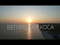 Беглицкая коса [Таганрог][Ростовская область] 4K DRONE FOOTAGE