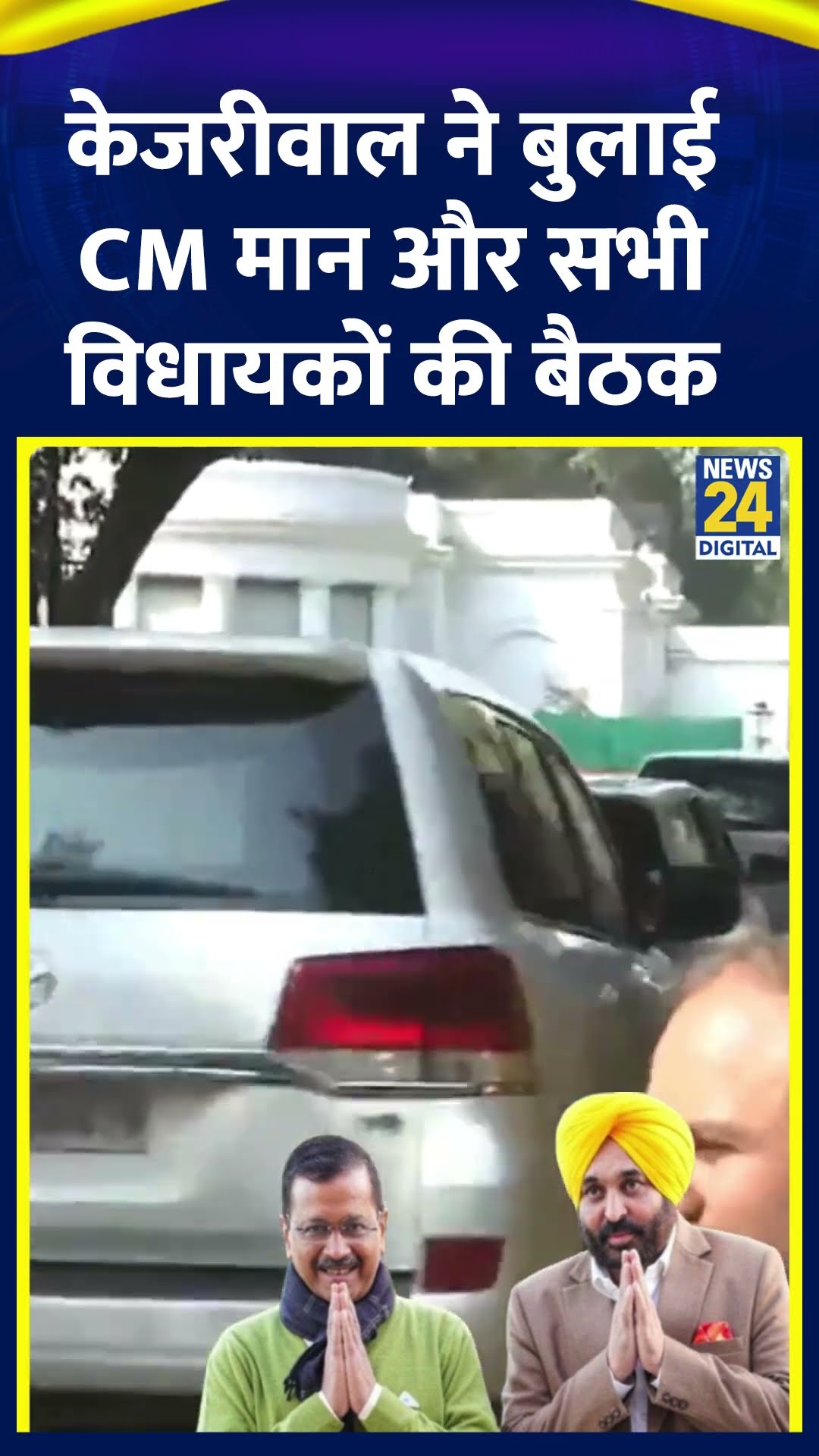 केजरीवाल ने Delhi में बुलाई CM मान और सभी विधायकों की बैठक | #delhipolitics #arvindkejriwal #shorts