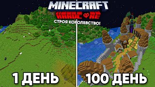 100 ДНЕЙ ВЫЖИВАНИЯ в МАЙНКРАФТ ХАРДКОРЕ, НО Я СТРОЮ КОРОЛЕВСТВО!