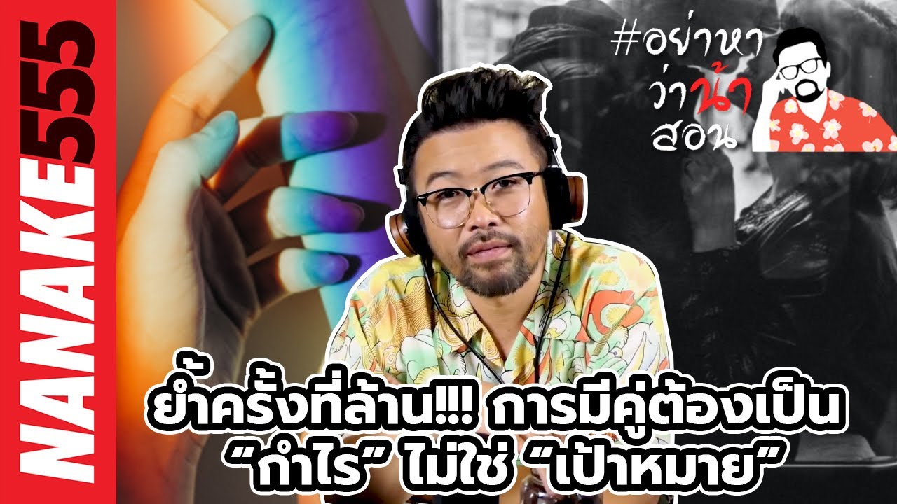 ย้ำครั้งที่ล้าน!!! การมีคู่ต้องเป็น “กำไร” ไม่ใช่ “เป้าหมาย” | #อย่าหาว่าน้าสอน