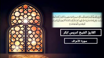 سورة الأعراف مكتوبه كامله بصوت الشيخ ادريس ابكرSheikh Idris abkar 720p
