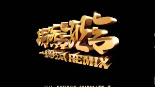 韻踏合組合 Feat NORIKIYO,SHINGO★西成, 漢 - 一網打尽 けむちゃんREMIX