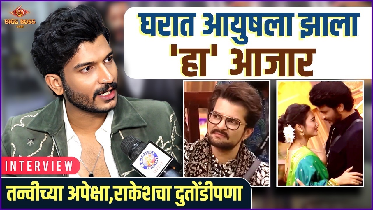 खेळताना दुखापत, सदस्यांचे खरे चेहरे आणि बरंच काही | After Eviction Interview: Ayush Sanjeev | BBM6