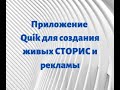 Программа Quik, для видео и живых фото.