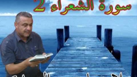 سورة الشعراء =2=هديتى الى ارواح امواتكم اخوانى واخواتى الاطهار =ملا صاحب العبيدى