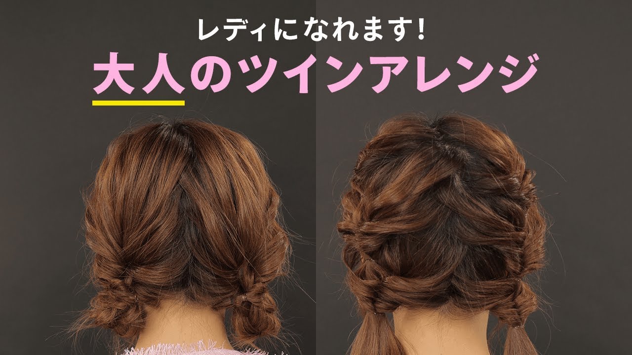 ヘアアレンジ 二つ結びなのに子供っぽくならない おさげとまとめ髪のツインヘアアレンジ2パターン Youtube