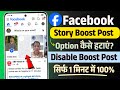 Facebook story me boost post option kaise hataye? How to remove boost post option on facebook