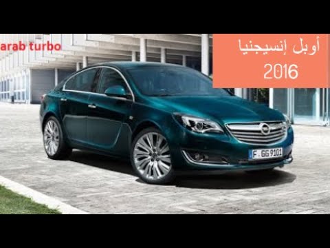 نظره شاملة عن مميزات وعيوب أوبل إنسيجنيا 2016  Review for Opel Insignia