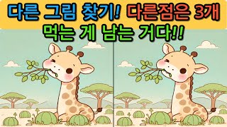 :   (Find the differences) .no.250321