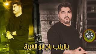 يازينب راح أبو الغيرة / الحاج حسين العريان من الأرشيف