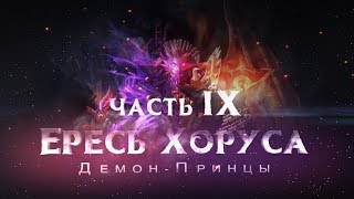 ЕРЕСЬ ХОРУСА ч9.  Демон-Принцы (Warhammer30k Horus Heresy)