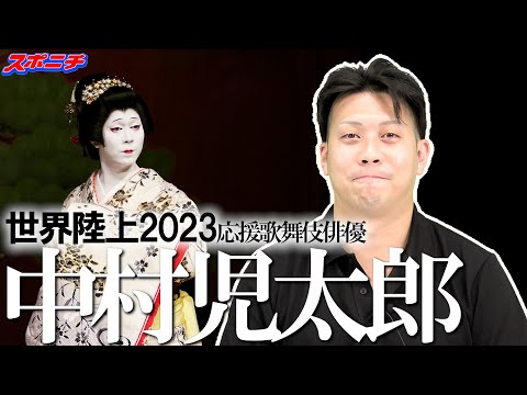 【中村児太郎 語る 世界陸上2023】歌舞伎界きってのスポーツ通、歌舞伎俳優・中村児太郎登場。世界大会めじろ押しのスポーツに熱いトークさく裂。世界陸上2023で児太郎が注目する選手とは…