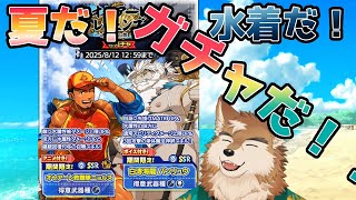 【クレサガ】夏イベで限定水着は絶対確保！！