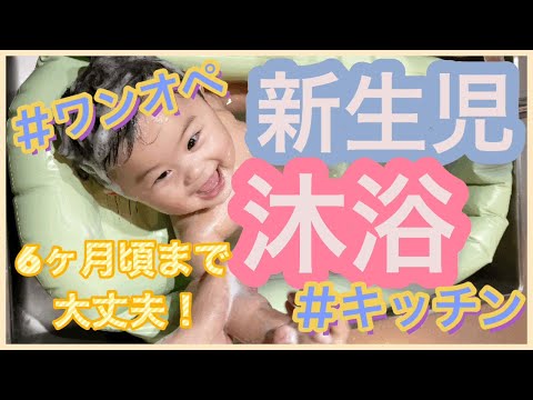 【赤ちゃんのお風呂の入れ方】キッチン、沐浴、新生児、ルーティン