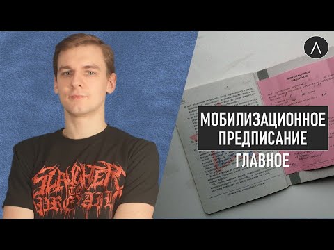 Мобилизационное предписание, февраль 2023: что надо знать / @Легалайз