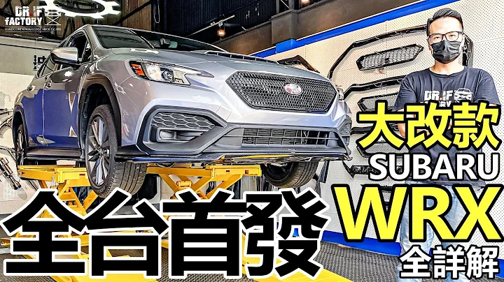 Subaru WRX全台首发！大改款Subaru WRX外内、引擎底盘 WRX全详解！ - 天天要闻