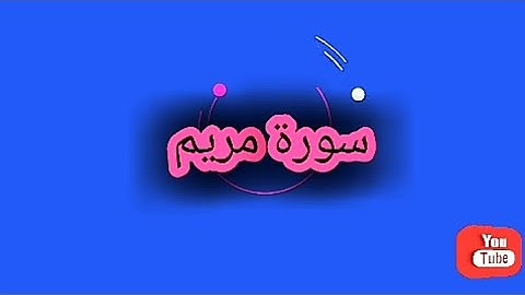 _سورة مريم 019_المصحف المرتل Surah _Maryam للشيخ طارق ابراهيم _امام مسجد الجمل_رمضان 1425هہ خاشعة HD
