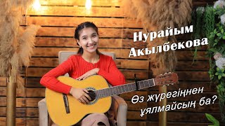 Нурайым Акылбекова - Өз жүрегіңнен ұялмайсың ба?