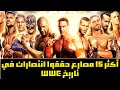 اكثر 15 مصارع حققوا انتصارات في تاريخ WWE 