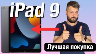 Обзор iPad 9 2021 года