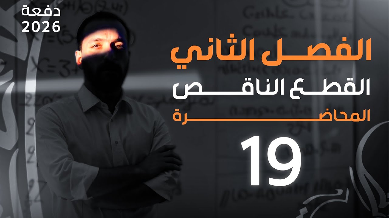 المحاضرة 19 اسئلة وزارية اثرائيات للقطع الناقص - 2026