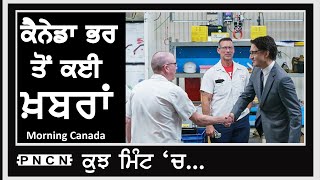 Canada ਭਰ ਤੋਂ ਕੁਝ ਮਿੰਟ ਖ਼ਬਰਾਂ ਸੁਣੋ || Instant News  || Punjabi News || #PNCN #InstantNews