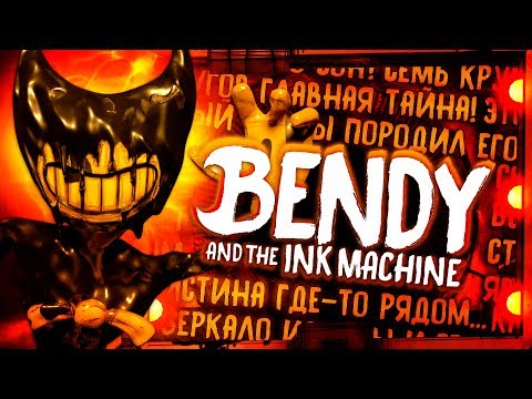 видео: ИСТИНА и ЗАГАДКА ЗЕРКАЛА!! ГЛАВНАЯ ТАЙНА БЕНДИ РАСКРЫТА!! - Теории и Факты Bendy and the Ink Machine