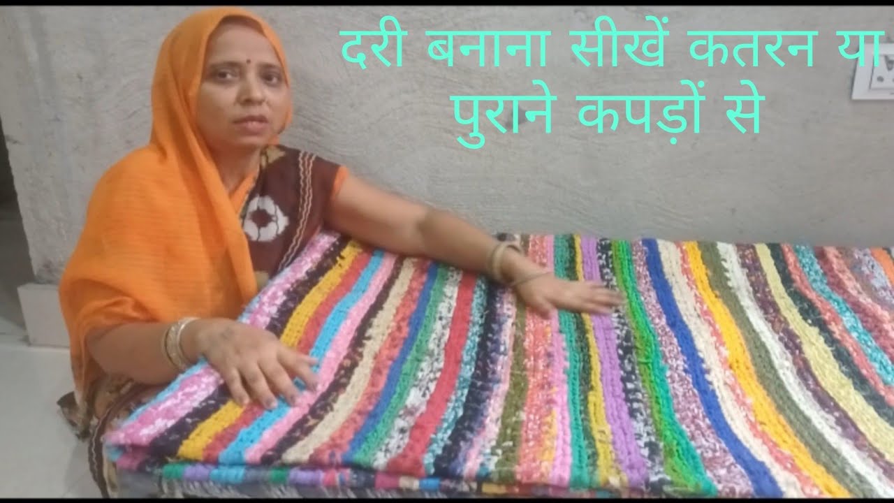 दरी बनाना सीखें कतरन या पुराने कपड़ों से सुरु से लास्ट तक * dari banana sikhe