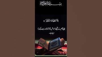 | Surah Al-Kawthar (سورة الكوثر) | #quran | #islam | #prophetmuhammad | #tarjuma |