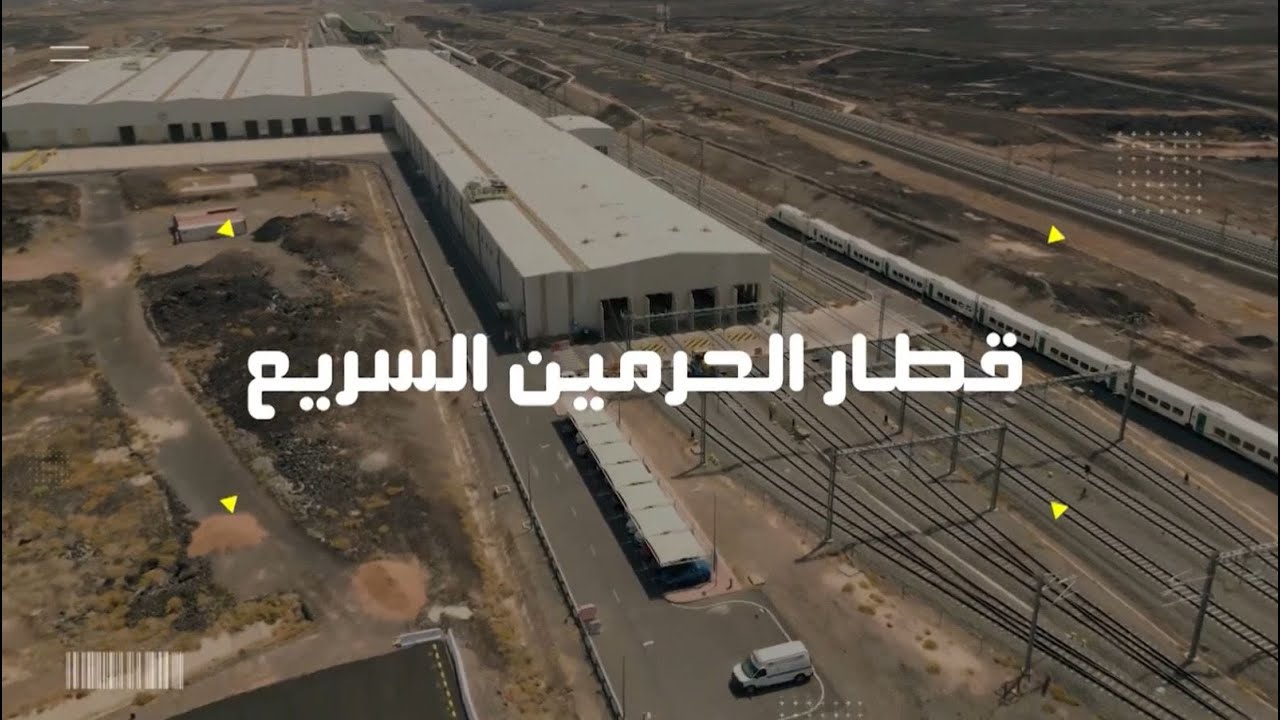 المشروع | قطار الحرمين السريع