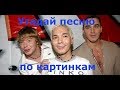 Угадай песню за 10 секунд по картинкам! Русские хиты 90-х. "Где логика?"