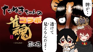 たぬきの【雀魂】 今日はコラボで ポン！チー！カンッ！ロォォォォン！♫ #ギャンたま
