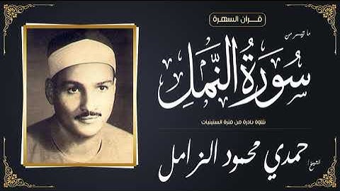 الشيخ حمدي محمود الزامل - ما تيسر من سورة النمل - تلاوة نادرة من فترة الستينيات