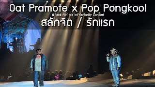 Oat Pramote x Pop Pongkool - สลักจิต / รักแรก @PeckAofIce Infriendnity Concert - 4 Nov 23 [4K]