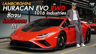 Huracan EVO RWD ชุดแต่ง 1016 Industries ออกห้าง 25,000,000!!!