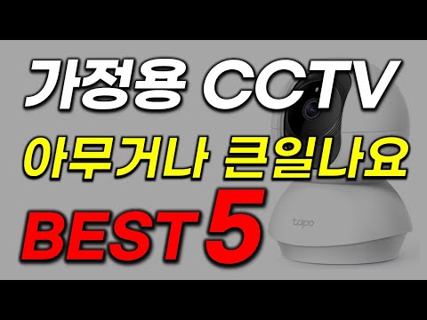   가정용 CCTV 추천 오래 기다리셨습니다 2023년 역대급 가성비 홈카메라 20인기 최신 순위 TOP5