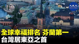 3月18日,2022年度的世界幸福報告出爐,台灣排名26,中國大陸僅排在72位。| #紀元香港 #EpochNewsHK