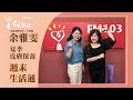 【入夏皮膚保養】專訪 皮膚調理專家 余雅雯中醫師｜週末生活通 2026.06.14