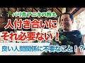 良い人間関係を作るためにやめる事とは！？（丸尾孝俊）