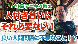 良い人間関係を作るためにやめる事とは！？（丸尾孝俊）