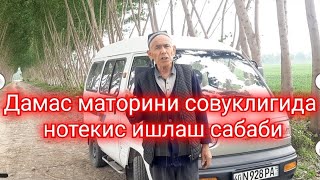 Дамас маторини совуклигида нотекис ишлаш сабаби.