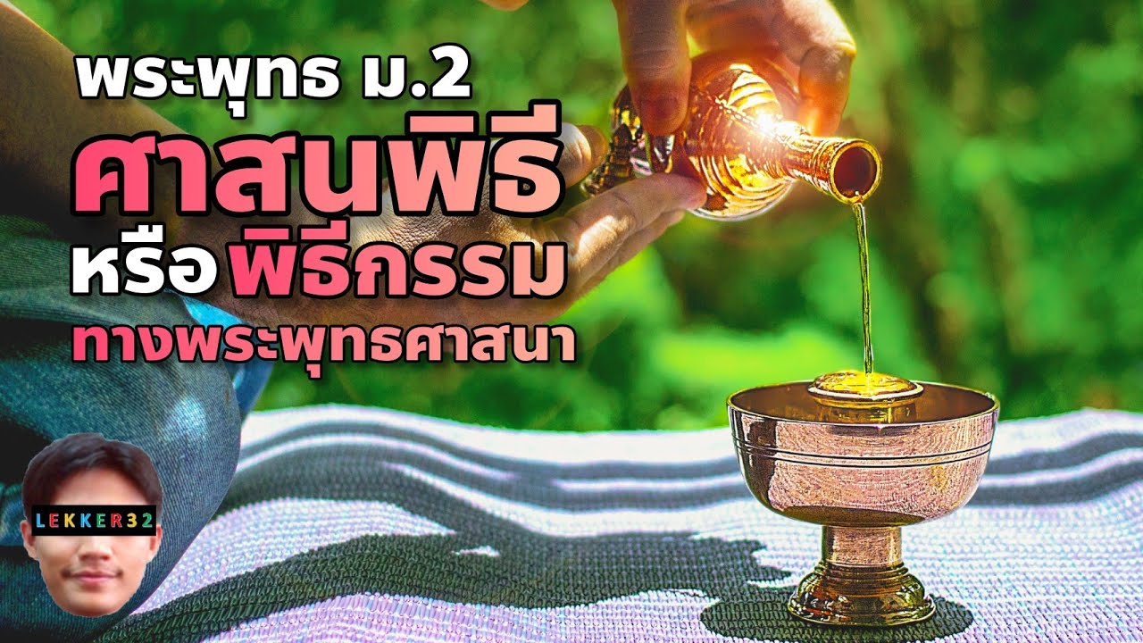 พระพุทธ ม.2 ศาสนพิธี หรือพิธีกรรมทางพระพุทธศาสนา สรุป สั้นๆ I เรียนออนไลน์ EP.42