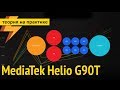 MediaTek Helio G90T сокрушитель Snapdragon 710/712