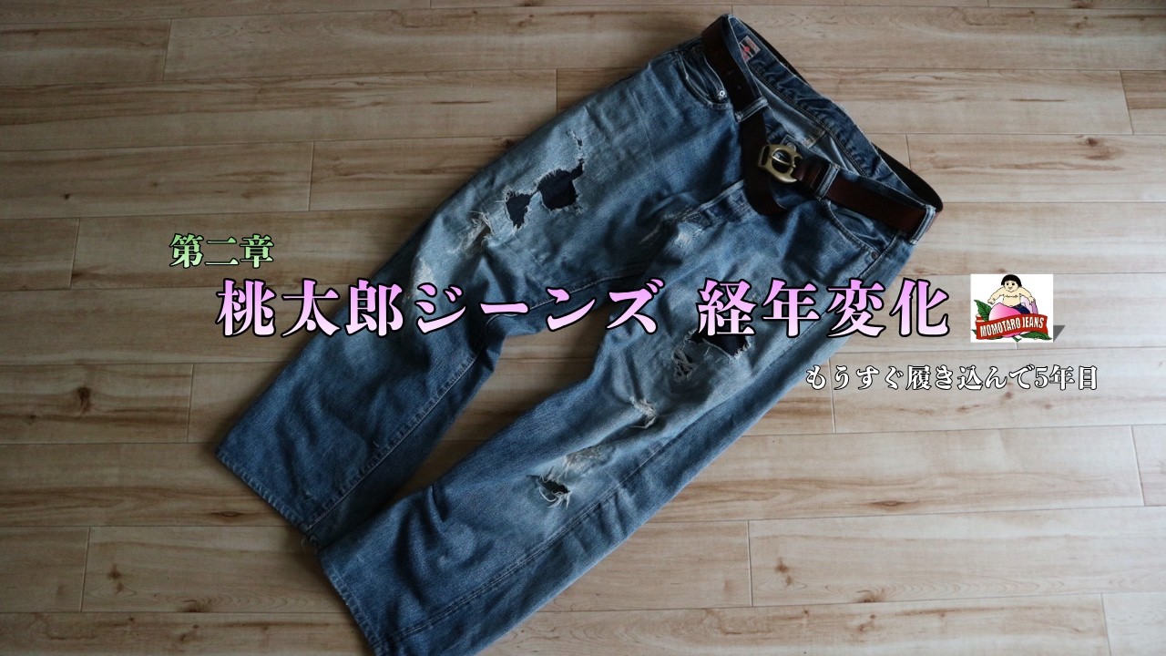 第二章 桃太郎ジーンズ 出陣ミドルストレート経年変化 【ミニマリスト 