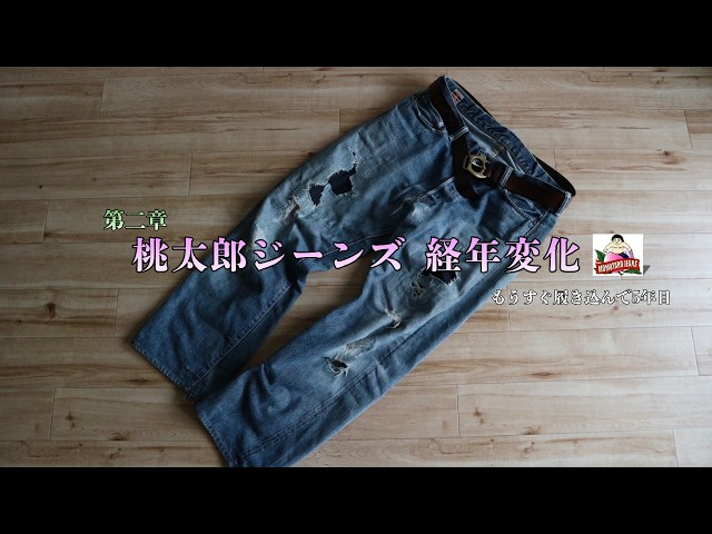 第二章 桃太郎ジーンズ 出陣ミドルストレート経年変化 【ミニマリスト